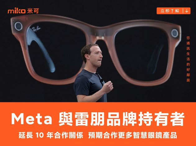 Meta 與雷朋品牌持有者 EssilorLuxottica 延長 10 年合作關係，預期合作更多智慧眼鏡產品